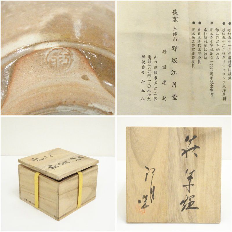 萩焼 江月窯造 野坂康起 茶碗（共箱） 茶道 抹茶 おしゃれ 抹茶茶碗