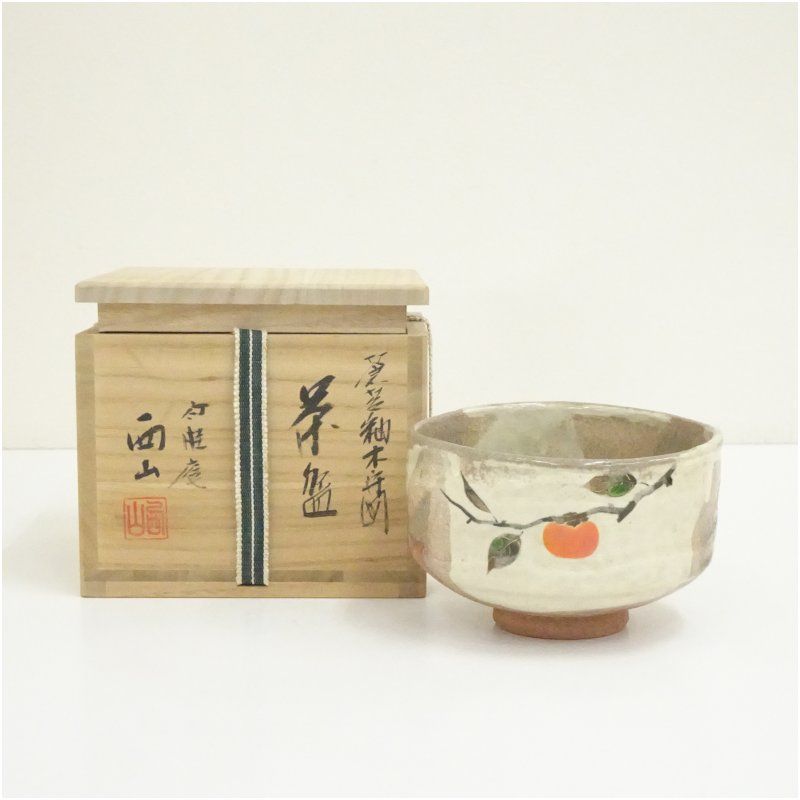 茶道具 竹桂庵 西山象楽 金彩色絵 柚木守図 茶碗 共箱 本物
