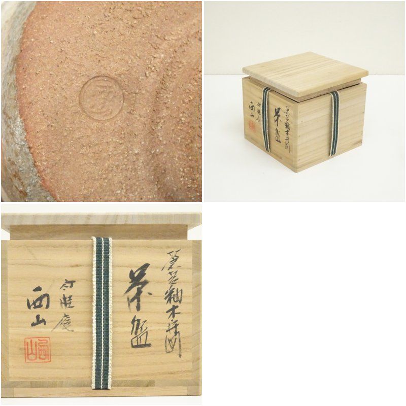 竹桂庵 西山象楽造 木守図茶碗（共箱） 茶道 抹茶 おしゃれ 抹茶茶碗