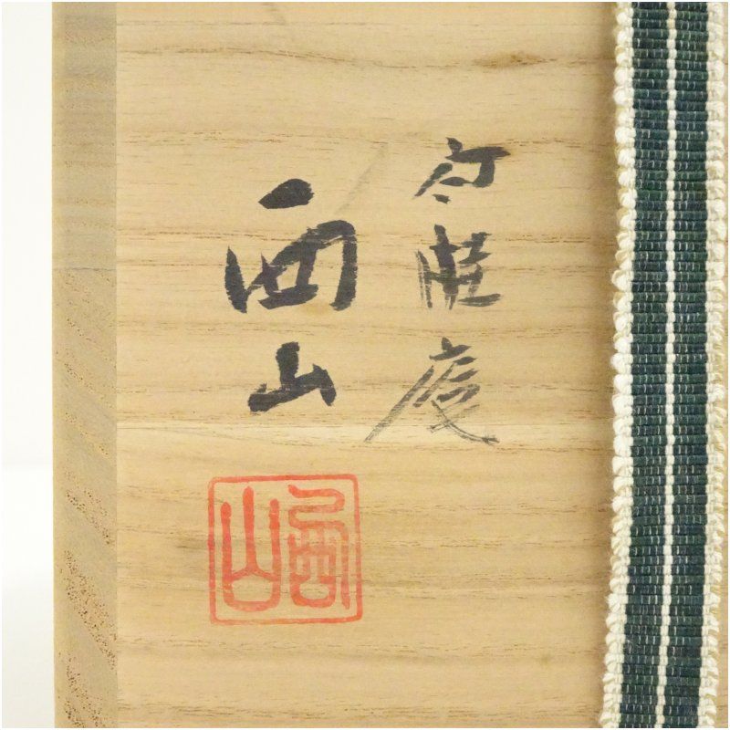 竹桂庵 西山象楽造 木守図茶碗（共箱） 茶道 抹茶 おしゃれ 抹茶茶碗