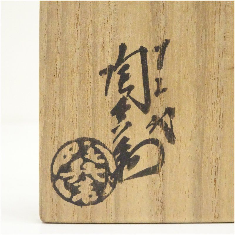 萩焼 十二代 田原陶兵衛造 茄子香合（共箱） 茶道具 茶道 香道 香道具