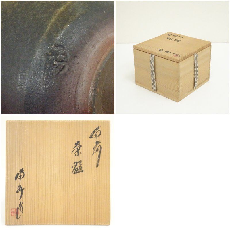 備前焼 備州窯造 茶碗（共箱） 茶道 抹茶 おしゃれ 抹茶茶碗 抹茶碗 和