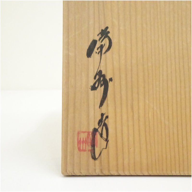 備前焼 備州窯造 茶碗（共箱） 茶道 抹茶 おしゃれ 抹茶茶碗 抹茶碗 和