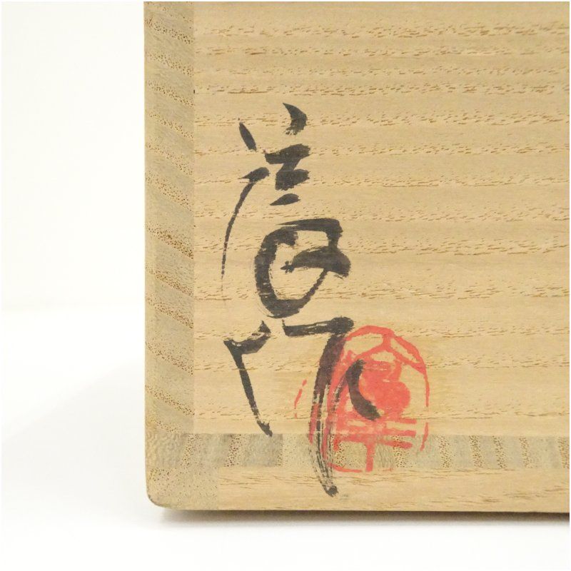 上野焼 薪窯 高鶴淳造 刷毛目茶碗（共箱） 茶道 抹茶 おしゃれ 抹茶