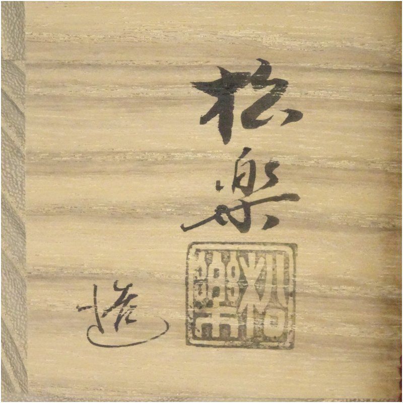 佐々木松楽造 赤楽茶碗（銘：和敬）（前大徳 福本積應書付）（共箱