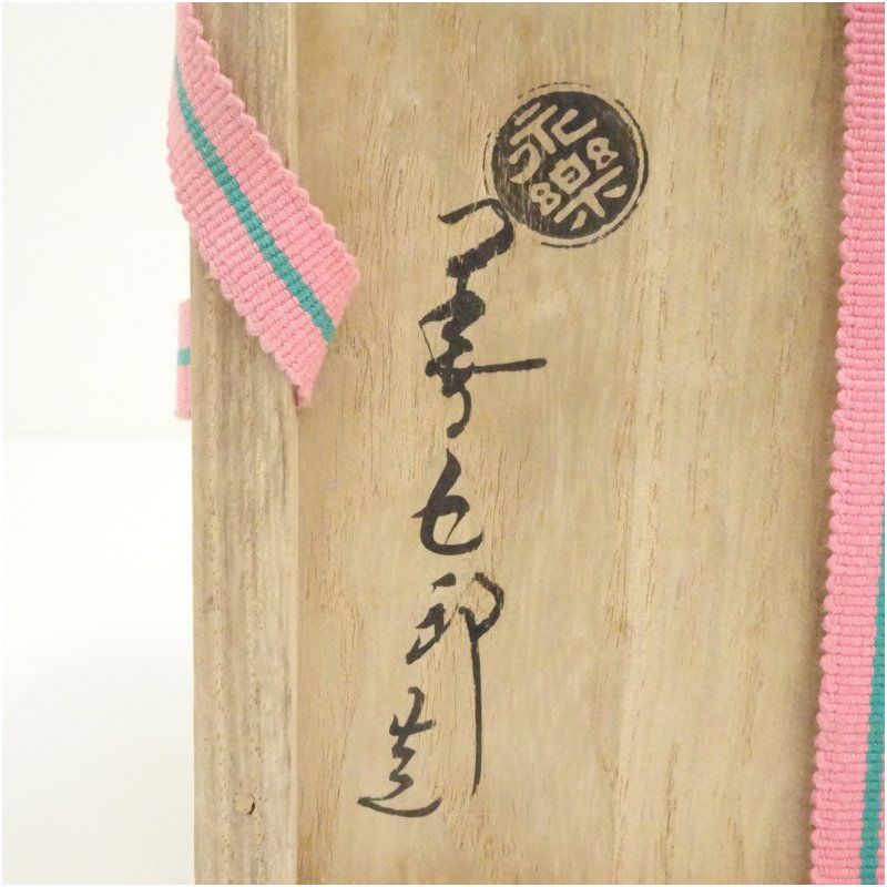 千家十職 永楽善五郎（十六代即全）造 仁清写鶴茶碗（共箱） 茶道 抹茶