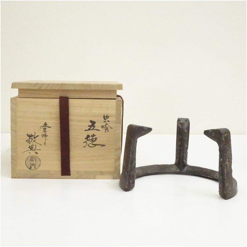 人間国宝 高橋敬典造 鬼爪炉五徳（共箱） 茶道具 茶道 おしゃれ 茶器