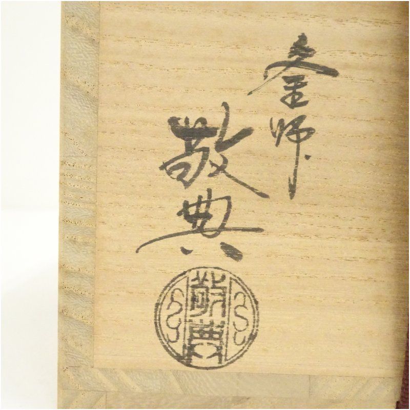 人間国宝 高橋敬典造 鬼爪炉五徳（共箱） 茶道具 茶道 おしゃれ 茶器