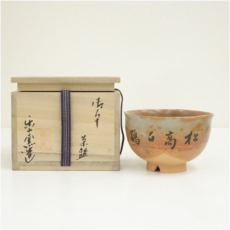 骨董品　茶碗　共箱 楽山窯造 御本茶碗（共箱） 茶道 抹茶 おしゃれ 抹茶茶碗 抹茶碗 和