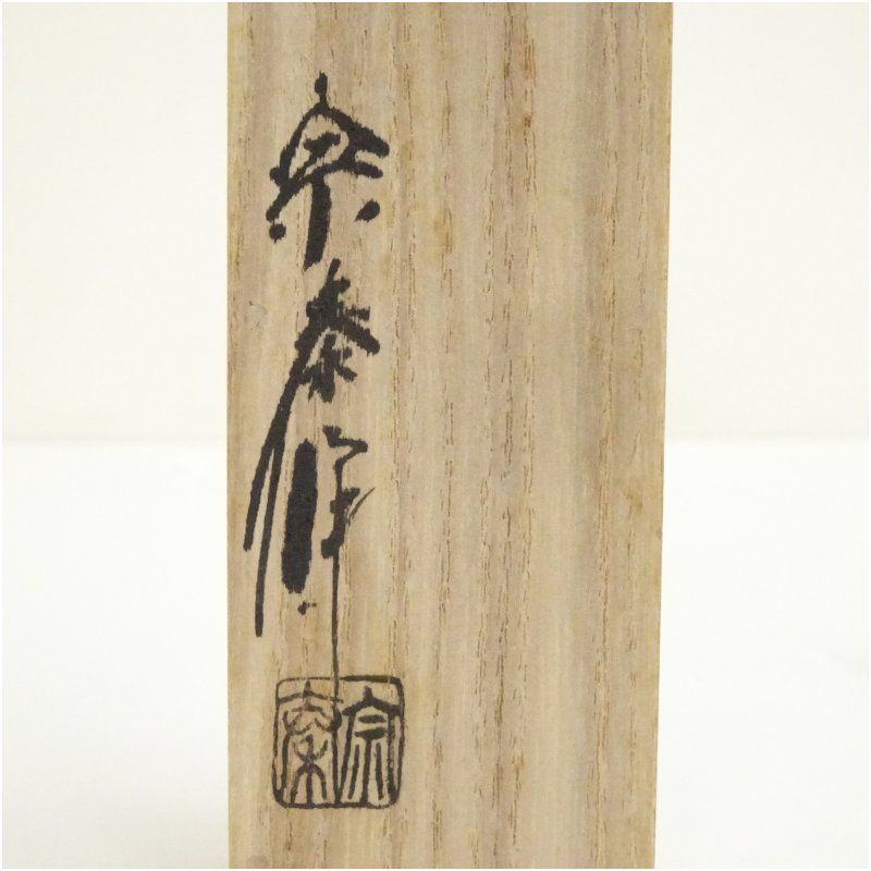 茶道　茶道具　茶杓　象牙調・天然木漆塗り・竹元節　の三点 茶道 茶道具 茶杓 象牙調・天然木漆塗り・竹元節 の三点 茶道