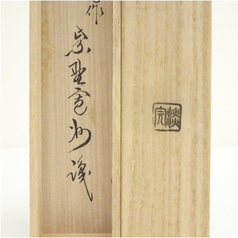 野々村淡完造 竹茶杓（銘：寿光）（大徳寺 長谷川寛州書付）（共箱