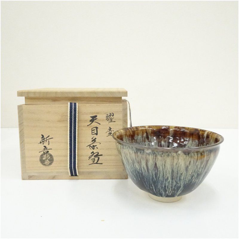 新吾造 曜変天目茶碗（共箱） 茶道 抹茶 おしゃれ 抹茶茶碗 抹茶碗 和