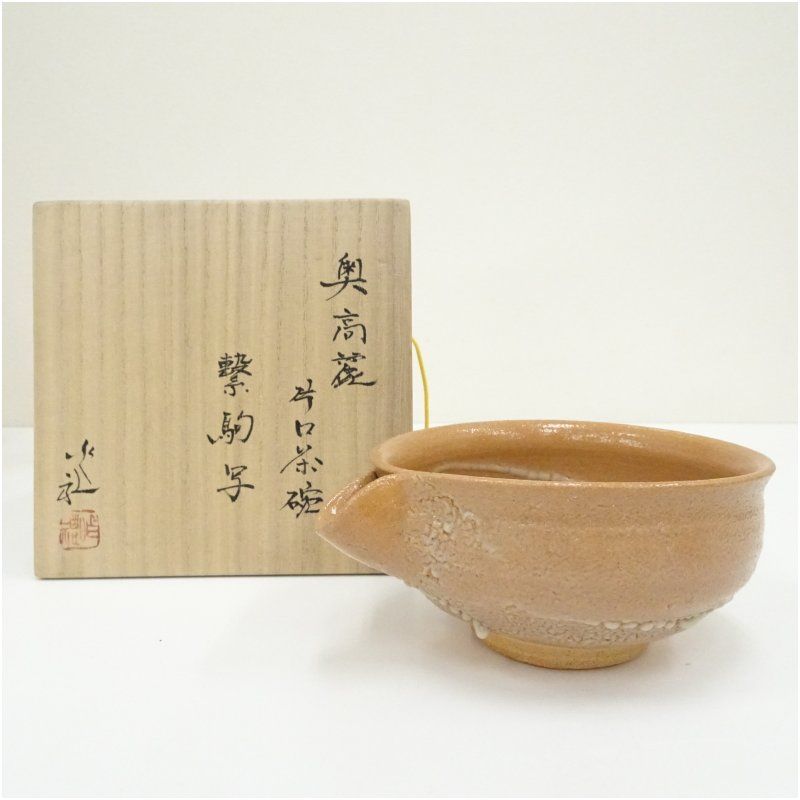 岡本作礼造 奥高麗繋駒写片口茶碗（共箱） 茶道 抹茶 おしゃれ 抹茶