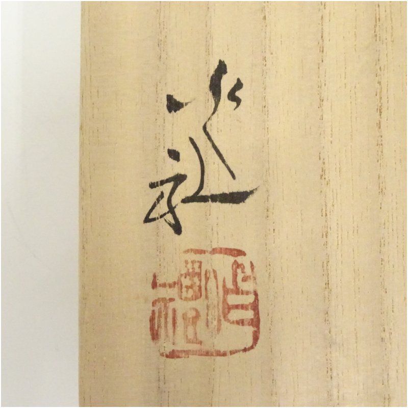 岡本作礼造 奥高麗繋駒写片口茶碗（共箱） 茶道 抹茶 おしゃれ 抹茶