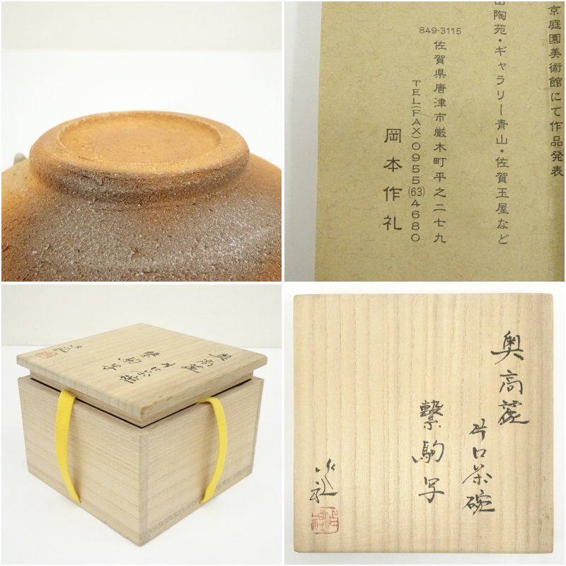 岡本作礼造 奥高麗繋駒写片口茶碗（共箱） 茶道 抹茶 おしゃれ 抹茶