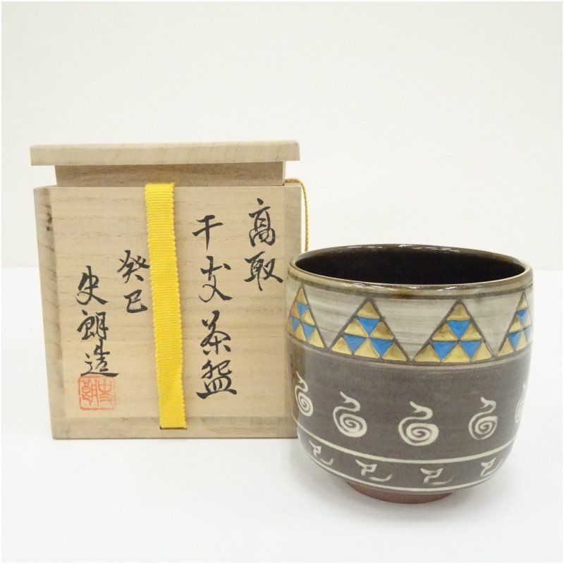 高取焼 豊泉窯 原史朗造 干支巳茶碗（共箱） 茶道 抹茶 おしゃれ 抹茶