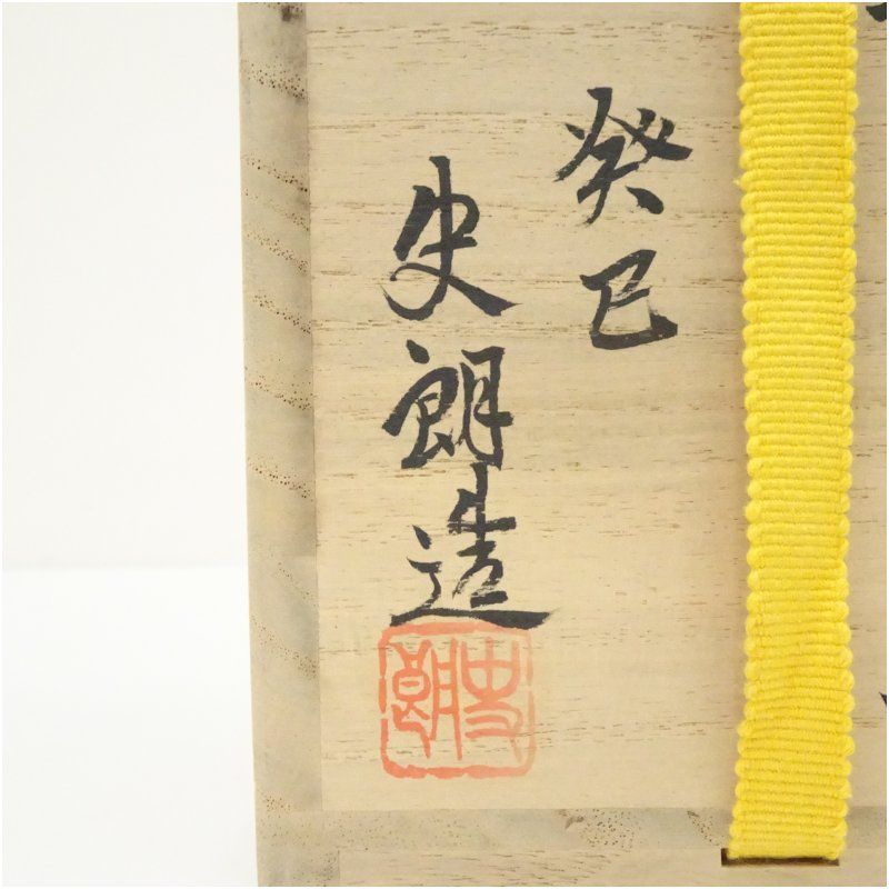 高取焼 豊泉窯 原史朗造 干支巳茶碗（共箱） 茶道 抹茶 おしゃれ 抹茶