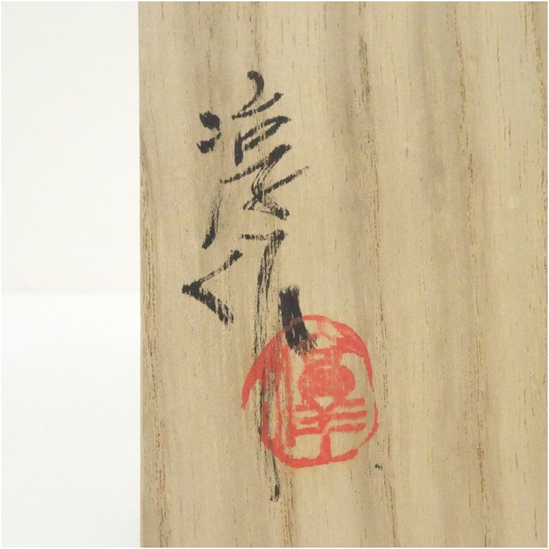 薪窯 高鶴淳（淳一）造 孟宗竹灰釉碗（共箱） 食器 お碗 おしゃれ