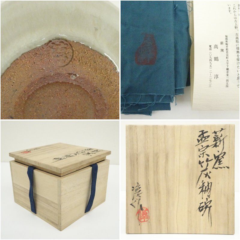 薪窯 高鶴淳（淳一）造 孟宗竹灰釉碗（共箱） 食器 お碗 おしゃれ