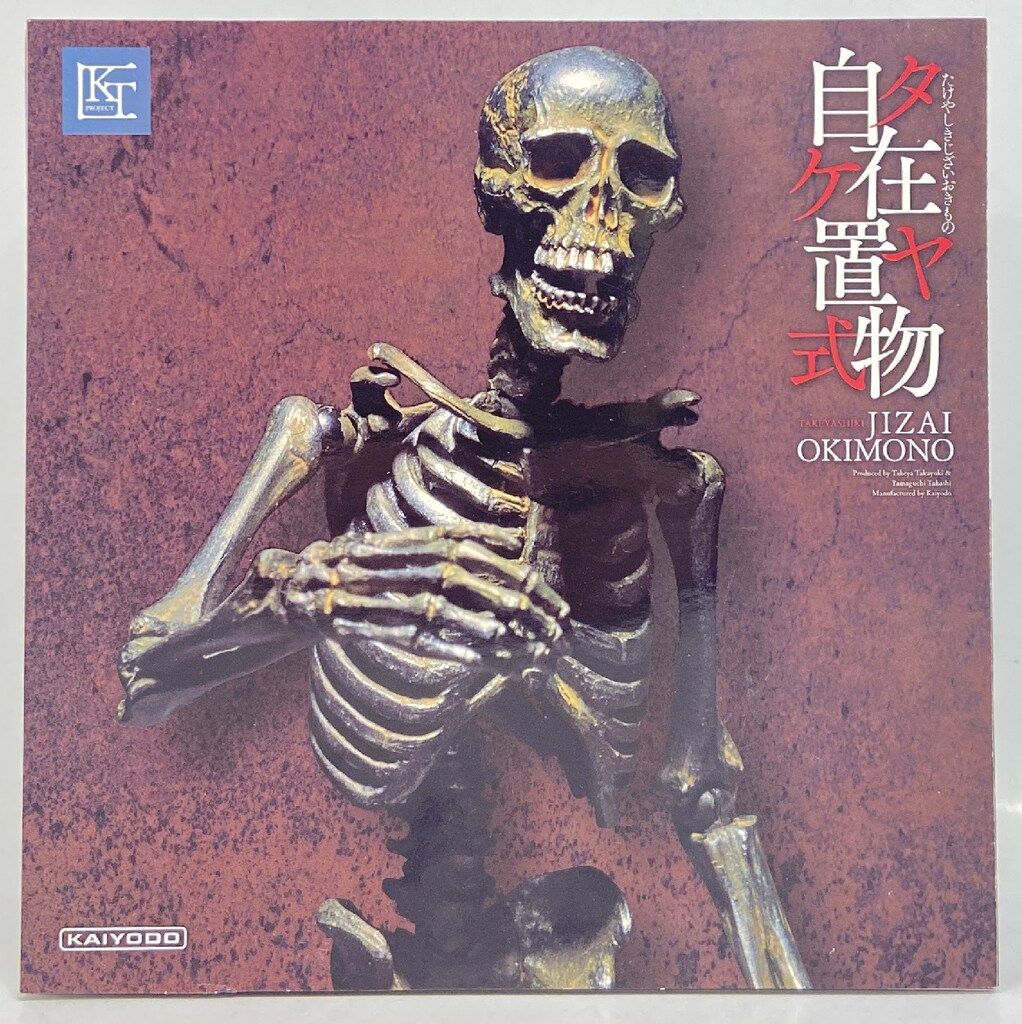 海洋堂 タケヤ式自在置物 / KT PROJECT 骸骨 / 鉄錆地調版 KT-005