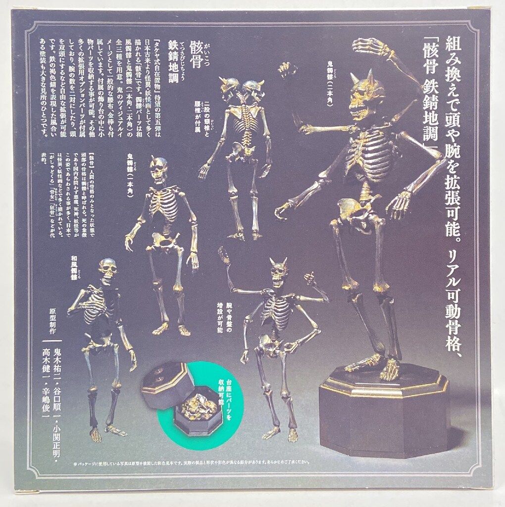 海洋堂 タケヤ式自在置物 / KT PROJECT 骸骨 / 鉄錆地調版 KT-005
