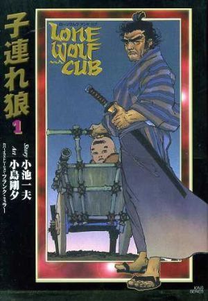 子連れ狼 1: LONE WOLF AND CUB (キングシリーズ 小池書院漫画