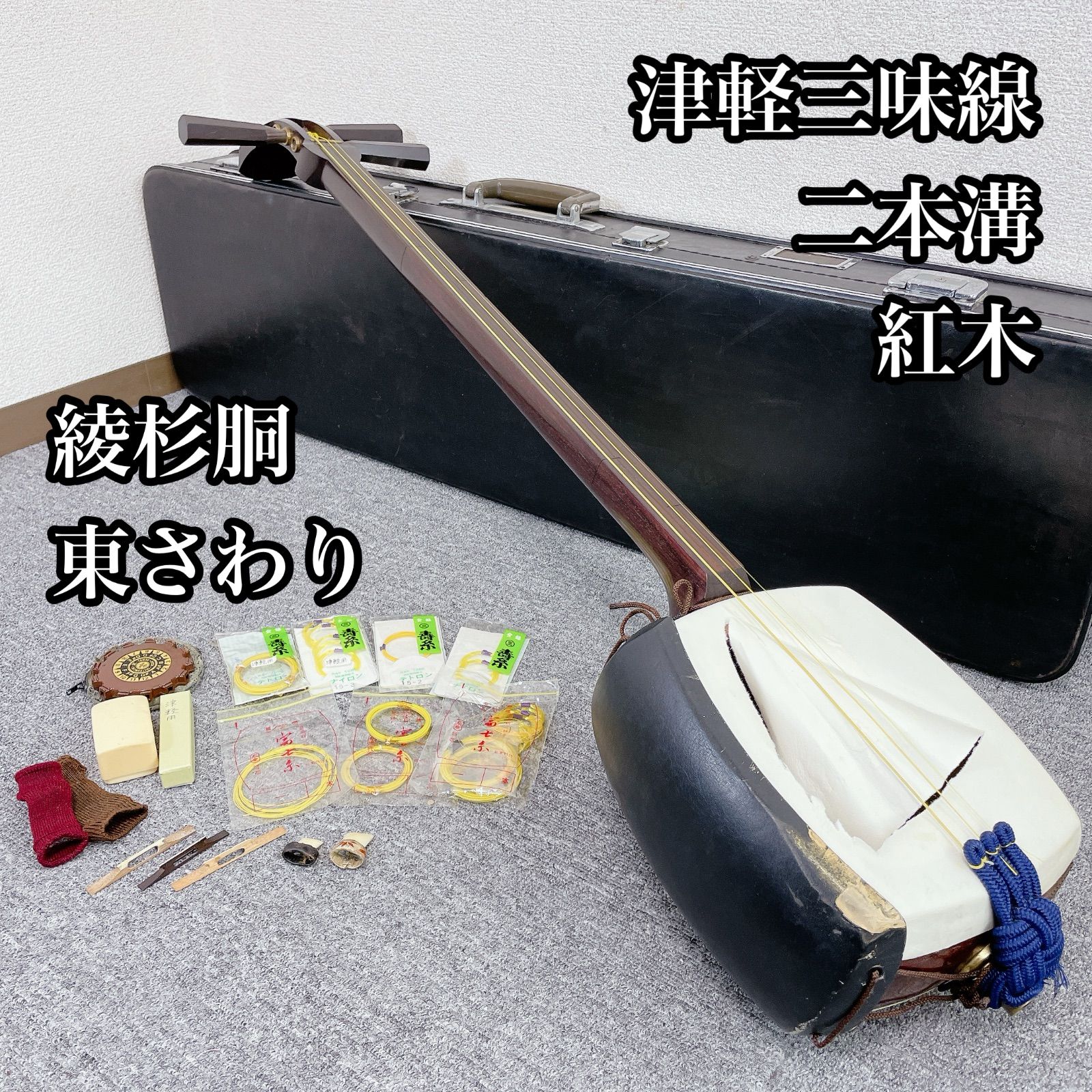 ★津軽三味線 太棹 東さがり 紅木 津軽 民謡 撥＆ケース付き 稽古用 津軽三味線】 太棹 紅木 東さわり 高級 津軽三味線 紅木 太棹 東さわり