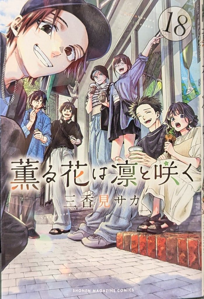 講談社 週刊少年マガジンKC 三香見サカ !!)薫る花は凛と咲く 18 - メルカリ