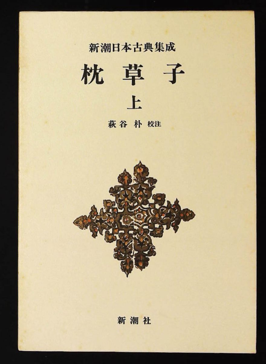 新潮日本古典集成 39冊セット まとめ売り 徒然草 枕草子 平家物語 枕草子（上） 新潮日本古典集成 第11回 清少納言,朴, 萩谷 新潮社