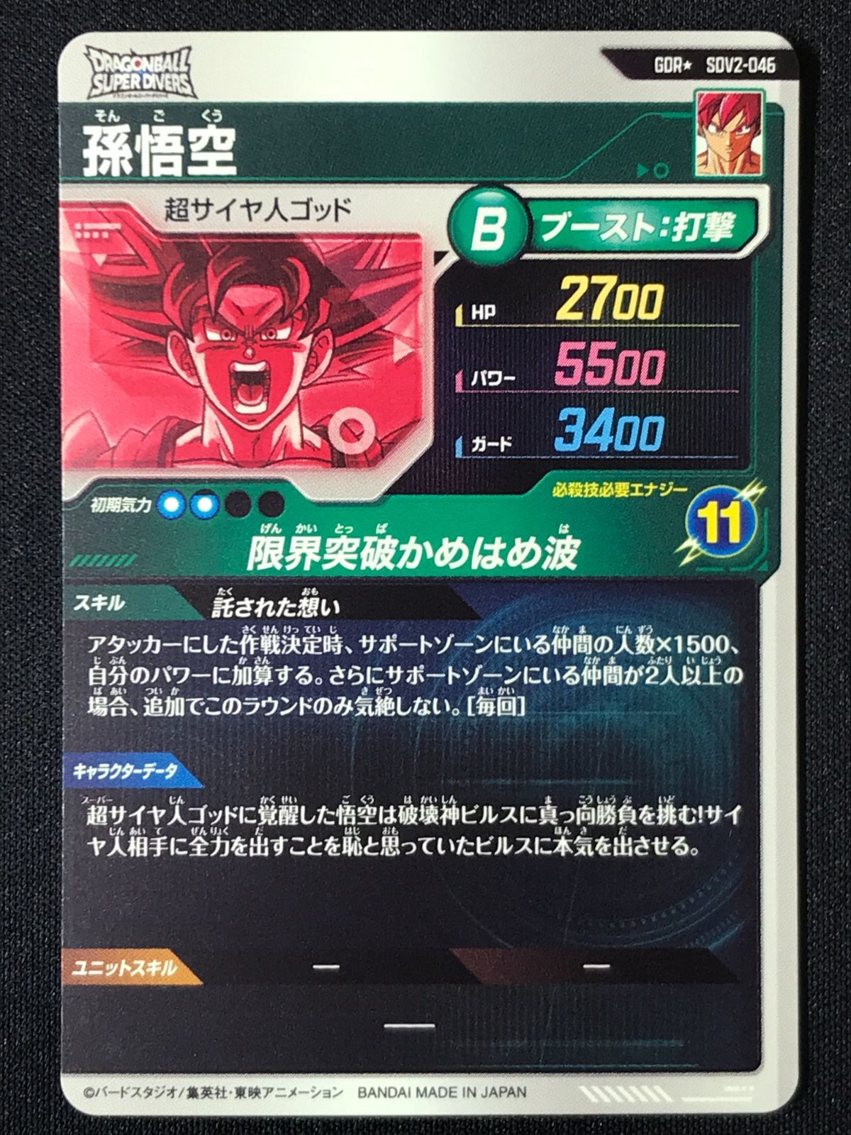 ドラゴンボールスーパーダイバーズ 孫悟空(限界突破かめはめ波) GDR