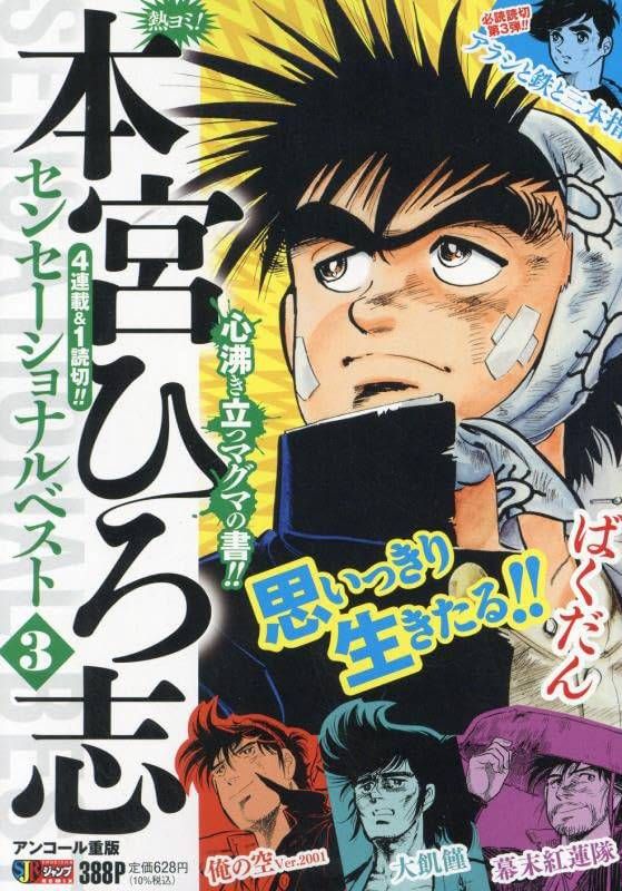 熱ヨミ! 本宮ひろ志センセーショナルベスト 3: 集英社REMIX (集英社