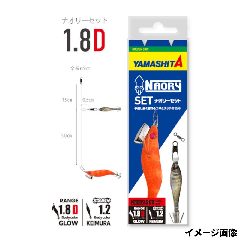 ヤマリア エギ ヤマシタ ナオリー セット1.8D A【ゆうパケット