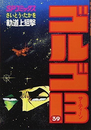 ゴルゴ13 (39) (SPコミックス) - メルカリ