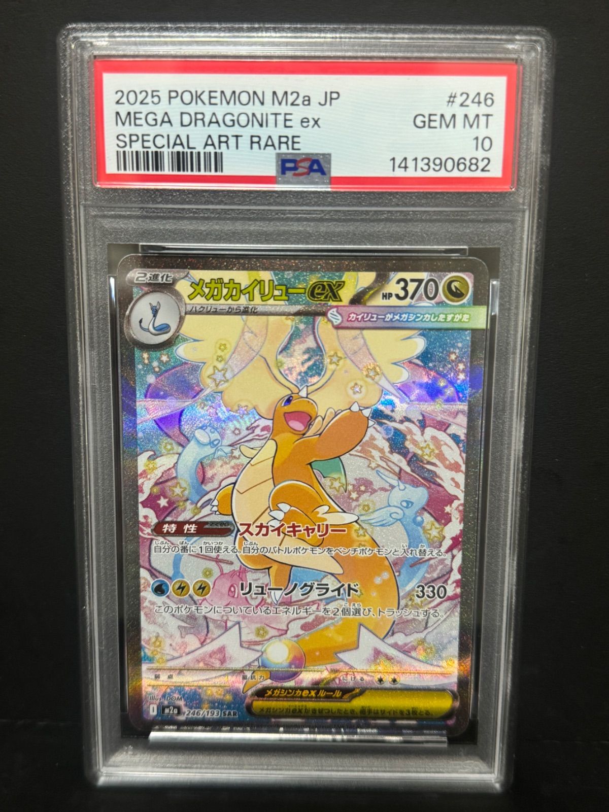 PSA10 メガカイリューex SAR 246/193 M2a MEGAドリーム DRAGONITE 鑑定