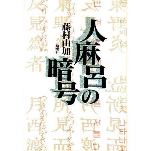 【中古】 人麻呂の手紙 人麻呂の暗号 - メルカリ