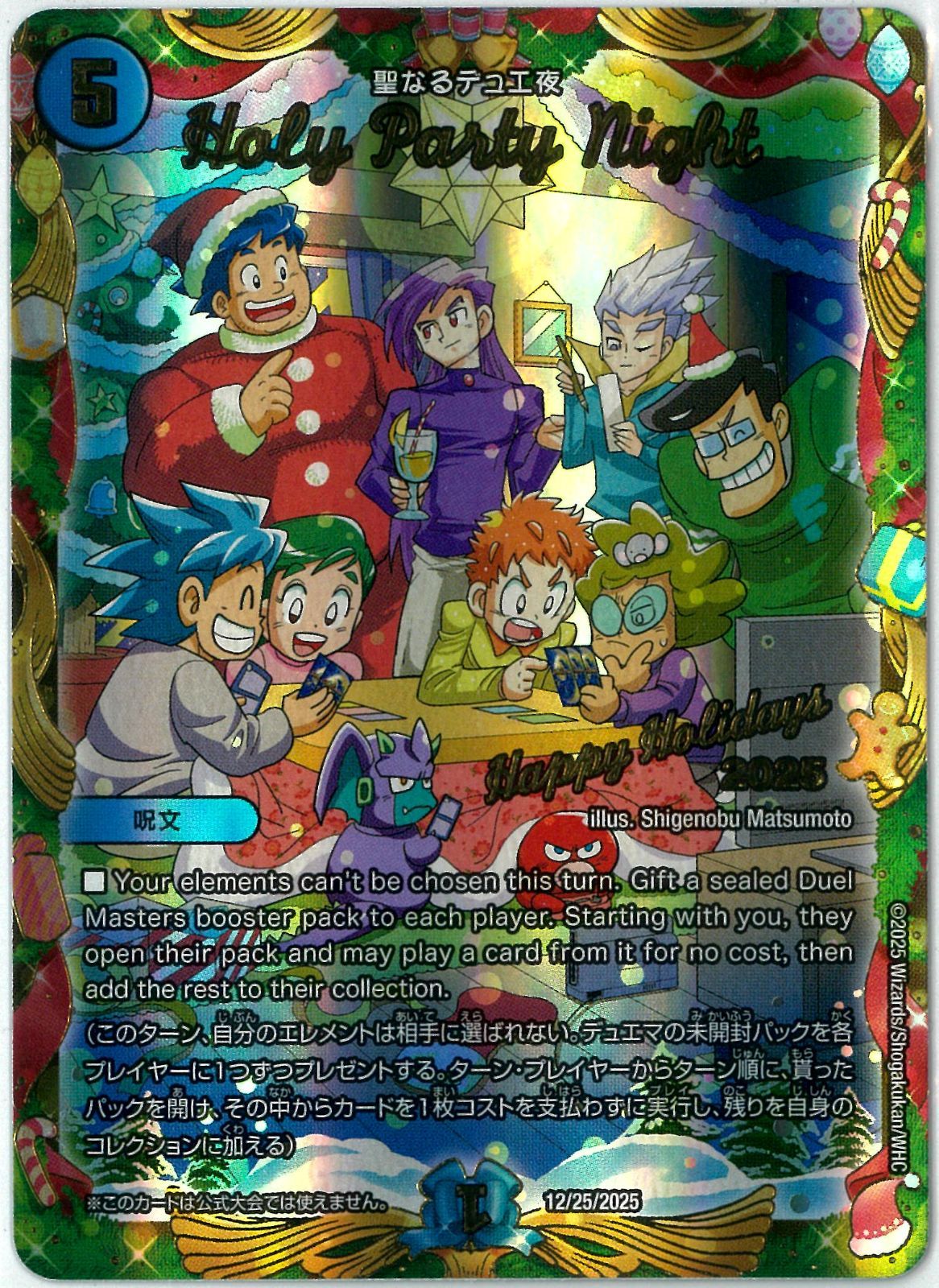 【関係者限定】聖なるデュエ夜 Holy Party Night デュエマ/聖なるデュエ夜/Holy Party Night/プロモ/限定/12/25/2025