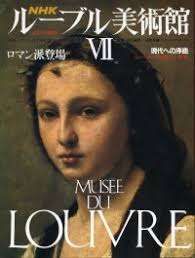 ロマン派登場 (NHK ルーブル美術館VII) - メルカリ