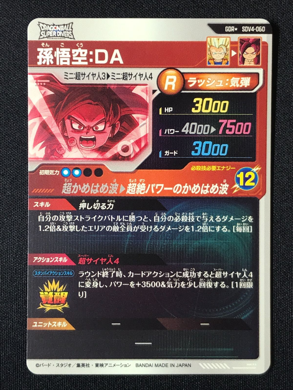 ドラゴンボールスーパーダイバーズ 孫悟空 DA SDV5-055 孫悟空：DA