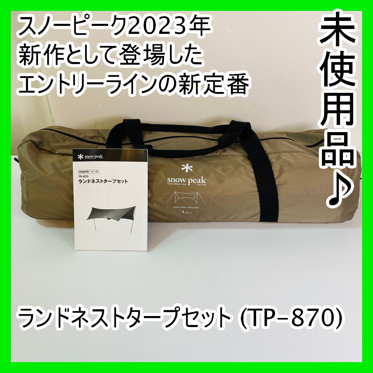 未使用品♪ スノーピーク ランドネストタープセット TP-870 snow peak