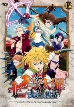 中古】 七つの大罪 戒めの復活 12 [レンタル落ち] [DVD] - メルカリ