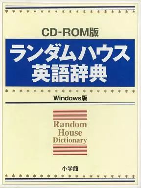 中古】Windows95 ランダムハウス英語辞典[CD-ROM版] - メルカリ
