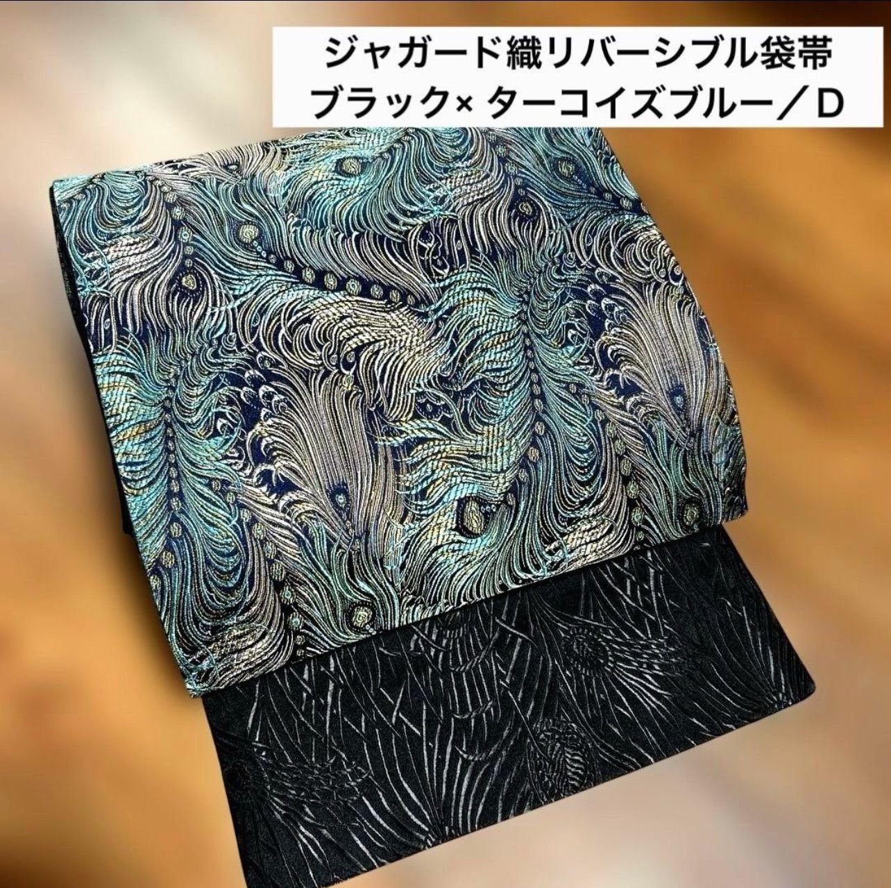 リバーシブル袋帯 レース&ジャガード タイプB 孔雀の羽柄 仕立て品 全通柄 孔雀羽ジャガード織リバーシブル袋帯/D - メルカリ