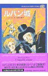 ルパン城 子どものための世界文学の森 40／モーリス・ルブラン - メルカリ