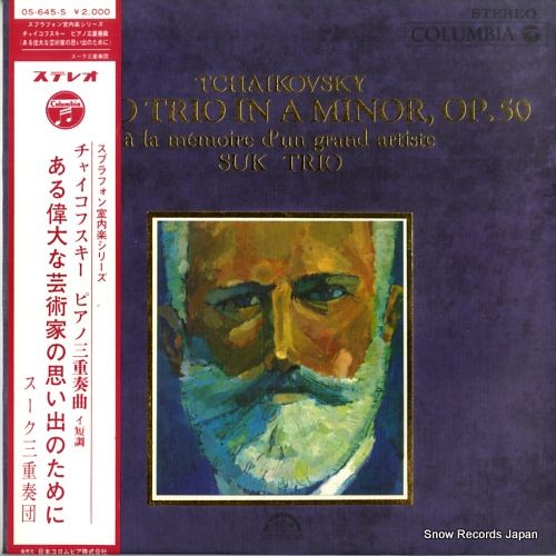 レコード】スーク・トリオ チャイコフスキー：ピアノ三重奏曲「ある