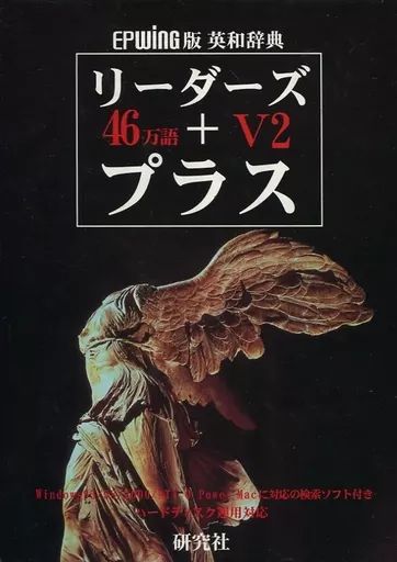 リーダーズ+プラス V2 CD-ROM 46万語 中古】Windows95 46万語英和辞典 リーダーズ+プラスV2[CD-ROM版