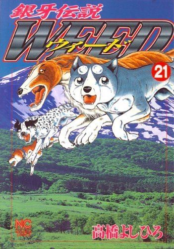 銀牙伝説ウィード (21) (ニチブンコミックス) - メルカリ