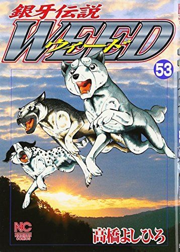銀牙伝説 ウィード 全巻 銀牙伝説ウィード (1-60巻 全巻) – world-manga10