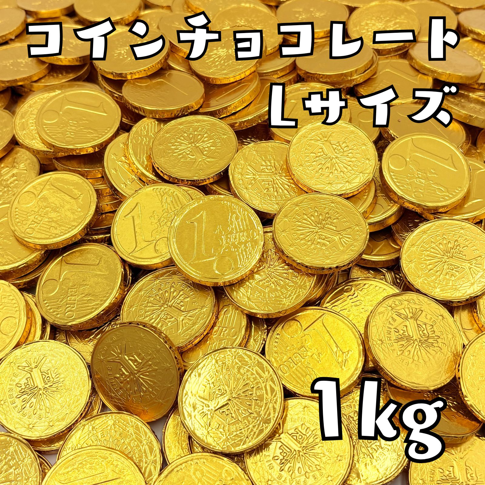 ベルギー産 コインチョコレート Lサイズ 1kg アルバート 金貨チョコ パーティー プレゼント ギフト