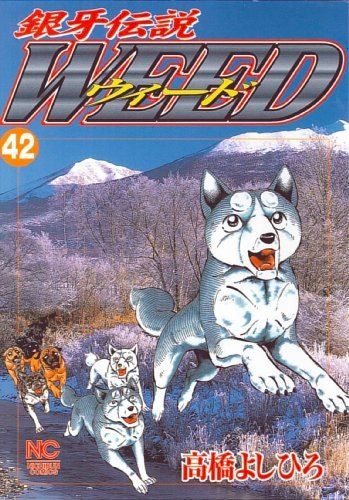 銀牙伝説ウィード 42 (ニチブンコミックス) - メルカリ