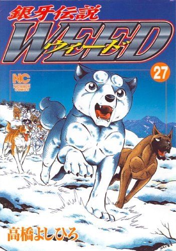 銀牙伝説ウィード (27) (ニチブンコミックス) - メルカリ